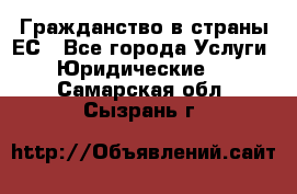Гражданство в страны ЕС - Все города Услуги » Юридические   . Самарская обл.,Сызрань г.